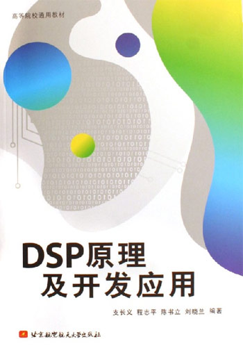 DSP原理及开发应用