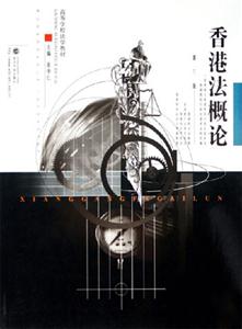 香港法概论-(第三版)-技术教育社区