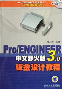 Pro/ENGINEER中文野火版3.0钣金设计教程-(含1CD)-技术教育社区