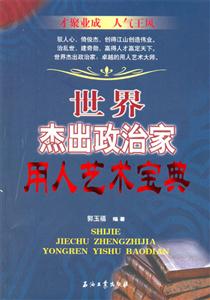 世界杰出政治家用人艺术宝典-技术教育社区