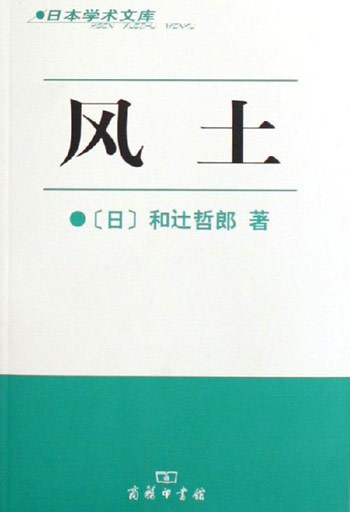 风土-日本学术文库