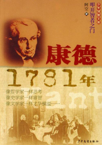 康德-1781年-少年博雅文库