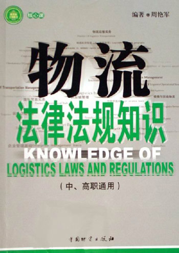 物流法律法规知识(中高职通用)