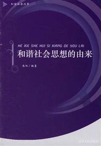 和谐社会思想的由来-技术教育社区