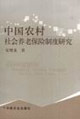 中国农村社会养老保险制度研究-技术教育社区