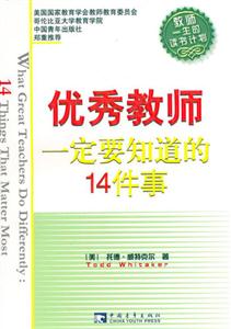 优秀教师一定要知道的14件事-技术教育社区