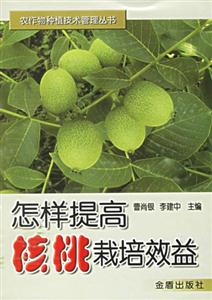 怎样提高核桃栽培效益-技术教育社区