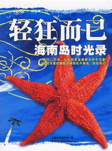 轻狂而已-海南岛时光录-技术教育社区