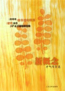 青春卷-新概念才气作文选-技术教育社区