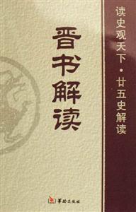 晋书解读-技术教育社区