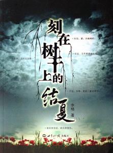 刻在树干上的结夏-技术教育社区