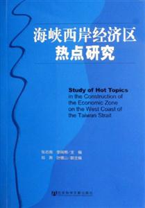 海峡西岸经济区热点研究-技术教育社区