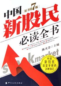 中国新股民必读全书[原书第7版]-技术教育社区