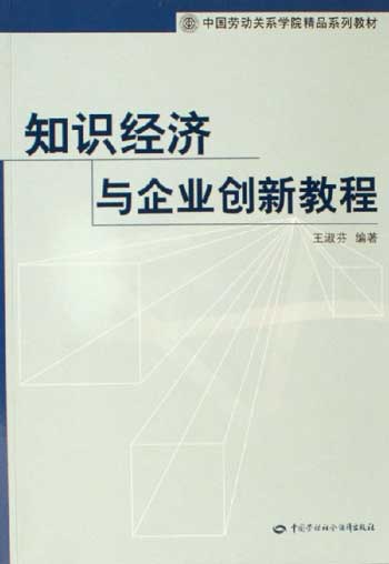 知识经济与企业创新教程