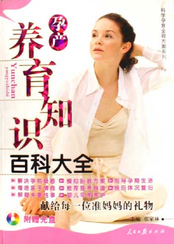 孕产养育知识百科大全-(附赠光盘)