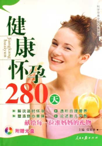 健康怀孕280天-(附赠光盘)