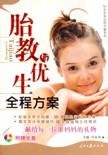 胎教与优生全程方案-(附赠光盘)