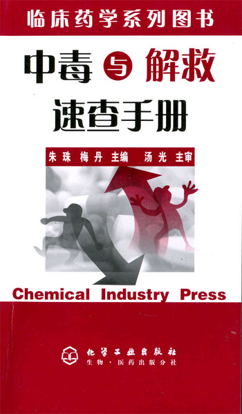 中毒与解救速查手册