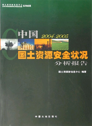 中国国土资源安全状况分析报告-(2004-2005)