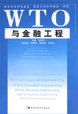 WTO与金融工程
