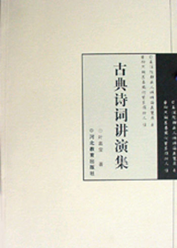 古典诗词讲演集(七)——迦陵文集(平)