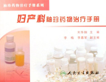 妇产科袖珍药物治疗手册