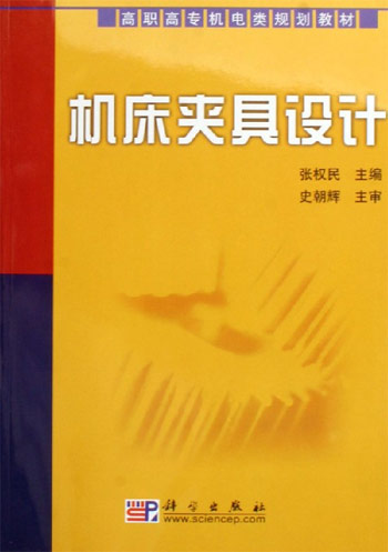 机床夹具设计