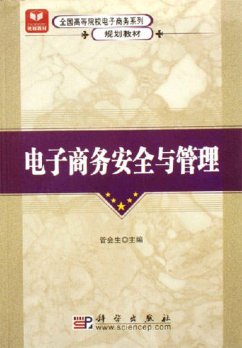 电子商务安全与管理
