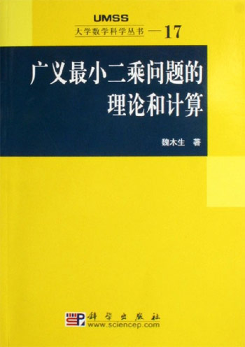 广义最小二乘问题的理论和计算