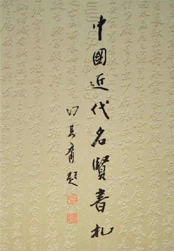 中国近代名贤书札