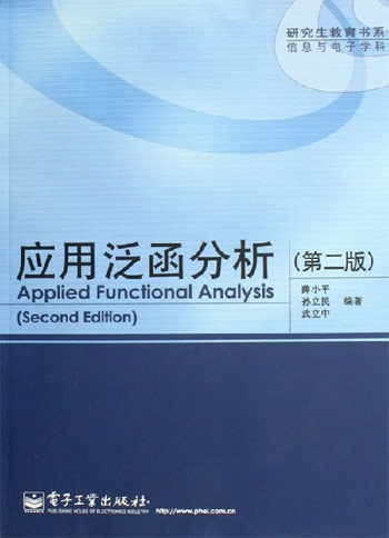 应用泛函分析-信息与电子学科(第二版)