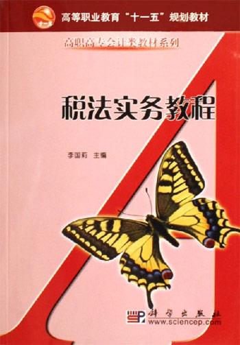 税法实务教程