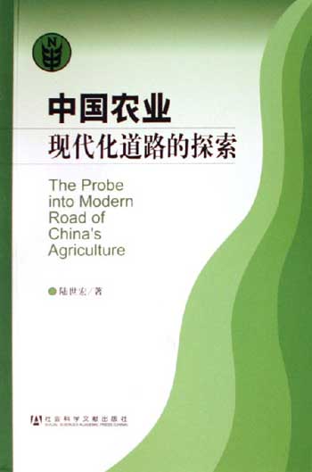 中国农业现代化道路的探索