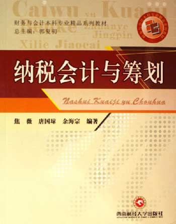 纳税会计与筹划
