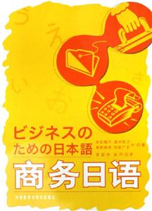 商务日语-(含CD一张)-技术教育社区