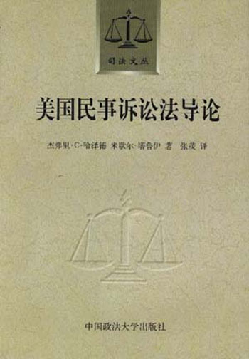 美国民事诉讼法导论