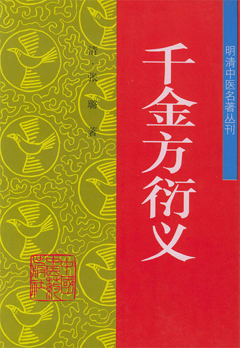 千金方衍义