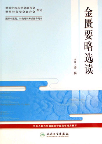 金匮要略选读-国际中医药.针炙培训考试指导用书