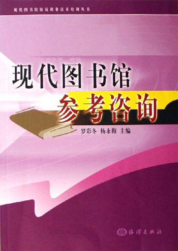 现代图书馆参考咨询