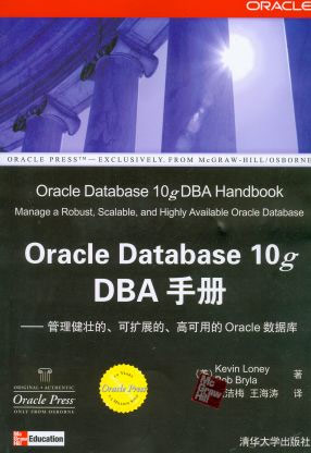 Oracle Database 10g DBA手册-管理健壮的.可扩展的.高可用的Oracle数据库