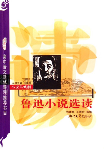 鲁迅小说选读-小说与戏剧
