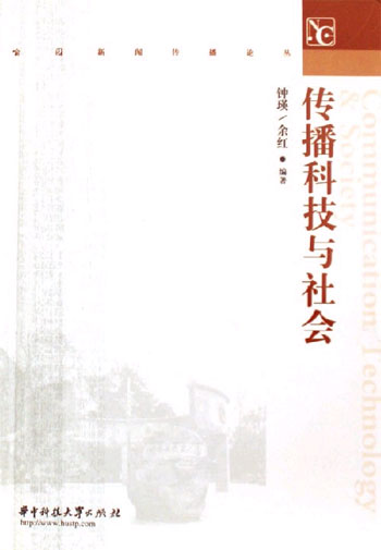 传播科技与社会