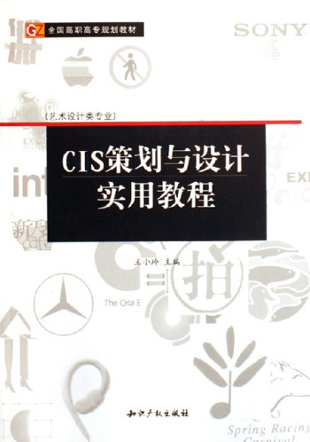 CIS策划与设计实用教程-[艺术设计类专业]