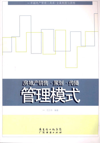 房地产销售.策划.传播管理模式