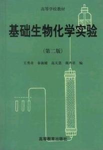 基础生物化学实验(第二版)-技术教育社区
