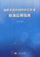 油井水泥外加剂评价方法标准应用指南-技术教育社区
