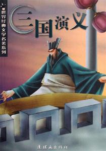 三国演义-技术教育社区