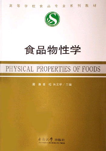 食品物性学