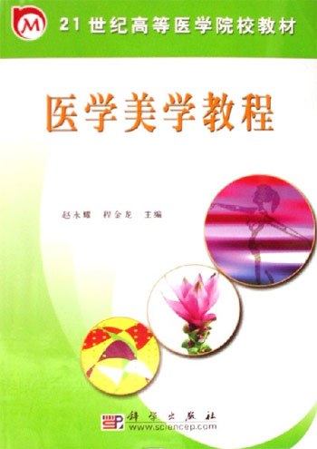医学美学教程