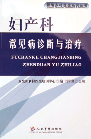 妇产科常见病诊断与治疗